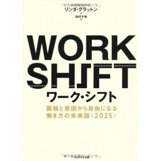 ［書評］ワーク・シフト　─孤独と貧困から自由になる働き方の未来図<2025>