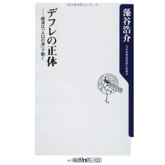 ［書評］デフレの正体