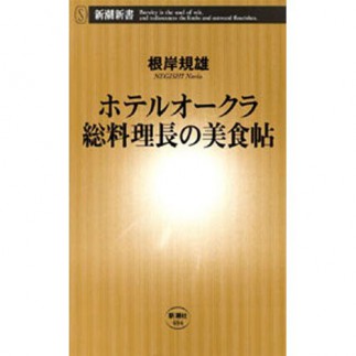 ［書評］ホテルオークラ総料理長の美食貼