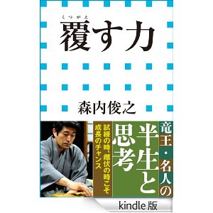 ［書評］覆す力