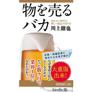 ［書評］物を売るバカ　売れない時代の新しい商品の売り方