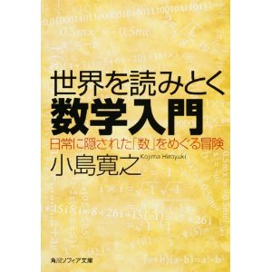 ［書評］世界を読みとく数学入門 日常に隠された「数」をめぐる冒険