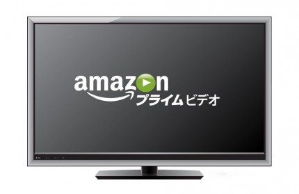 Amazonプライム・ビデオを導入