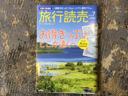 旅行読売7月号