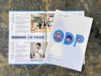 大阪デザイン振興プラザさま　卒業企業インタビュー