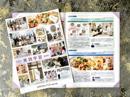 武庫川女子大学様　2021年度実践学習実績集冊子