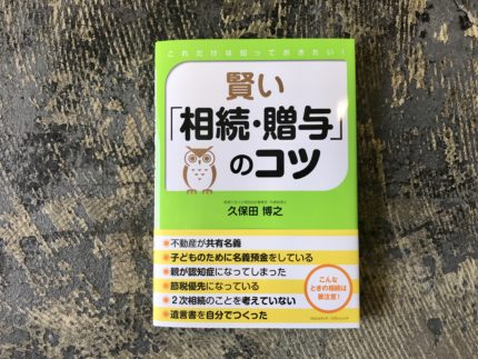 ブックライティング『これだけは知っておきたい！ 賢い「相続・贈与」のコツ』