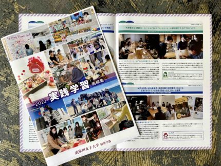 武庫川女子大学様　2022年度実践学習実績集冊子