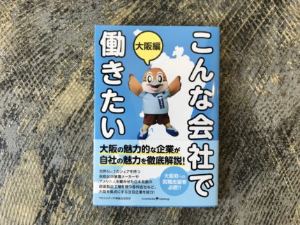 ブックライティング『こんな会社で働きたい 大阪編』