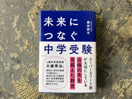 ブックライティング『未来につなぐ中学受験』