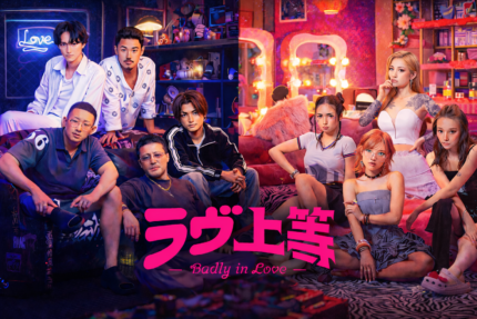 Netflix「ラヴ上等」が面白すぎた