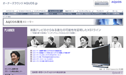 AQUOS.jp「開発ストーリー」