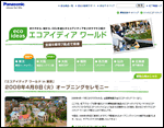 松下電器産業｢エコアイディア ワールド｣イベントレポート
