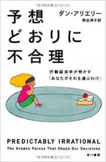 ［書評］予想どおりに不合理―行動経済学が明かす「あなたがそれを選ぶわけ」