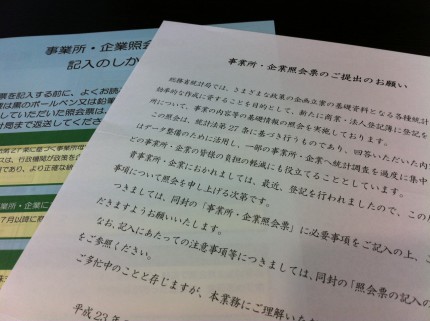 事業所・企業照会票が届いた