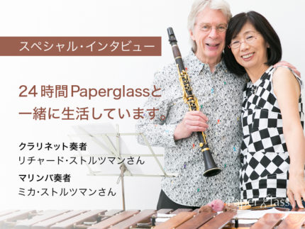 Paperglass × ストルツマンご夫妻 ユーザーインタビュー