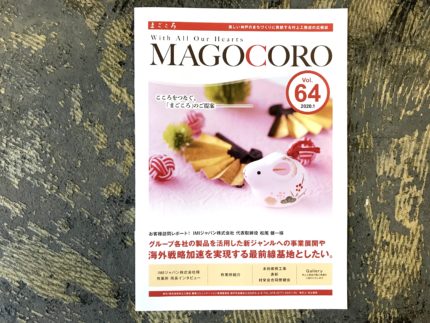 村上工務店さま広報誌　お客さまインタビュー04