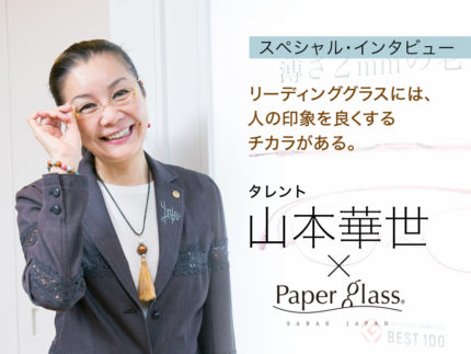 Paperglass × 山本華世 ユーザーインタビュー