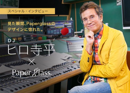 Paperglass × ヒロ寺平 ユーザーインタビュー